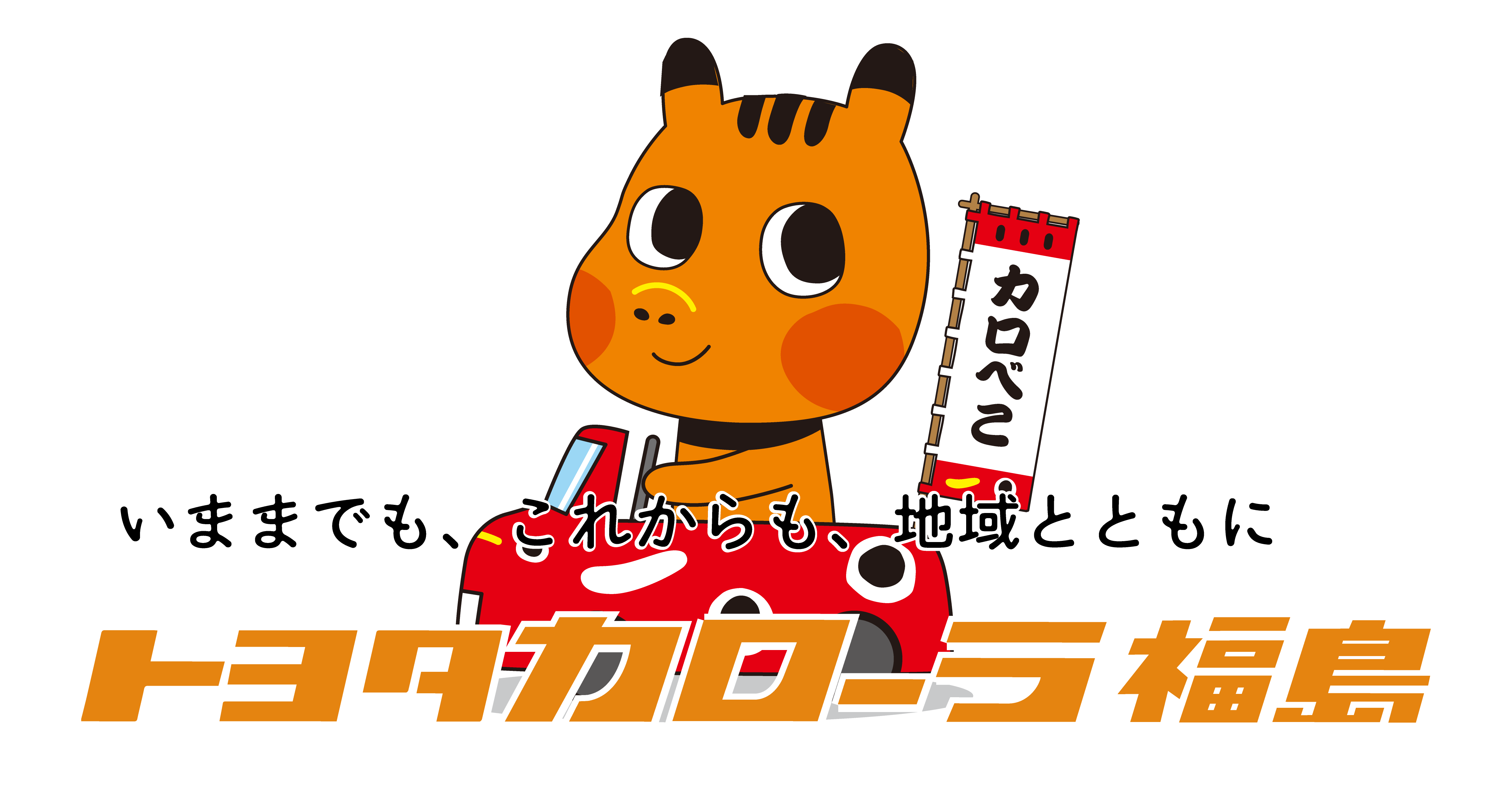 トヨタカローラ福島株式会社のロゴ