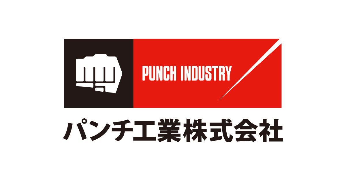 パンチ工業株式会社のロゴ