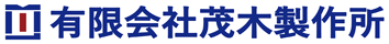 有限会社茂木製作所のロゴ