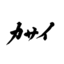 株式会社カサイのアイコン