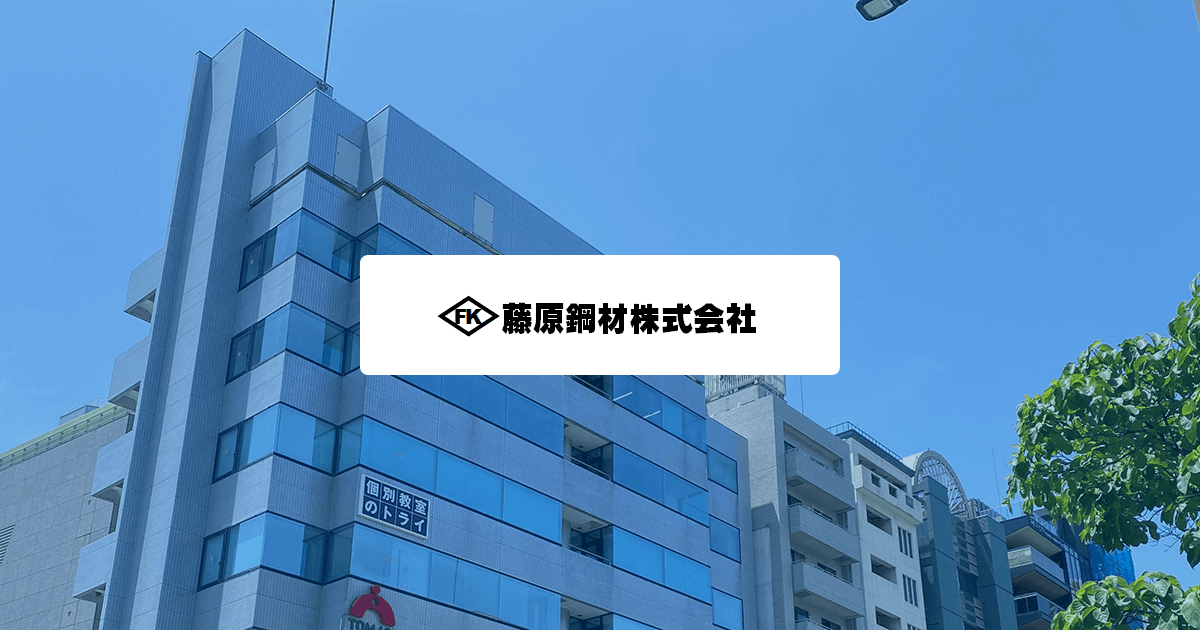 藤原鋼材株式会社のロゴ