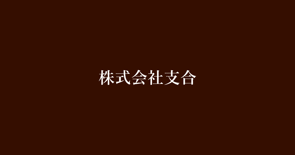 株式会社支合のロゴ