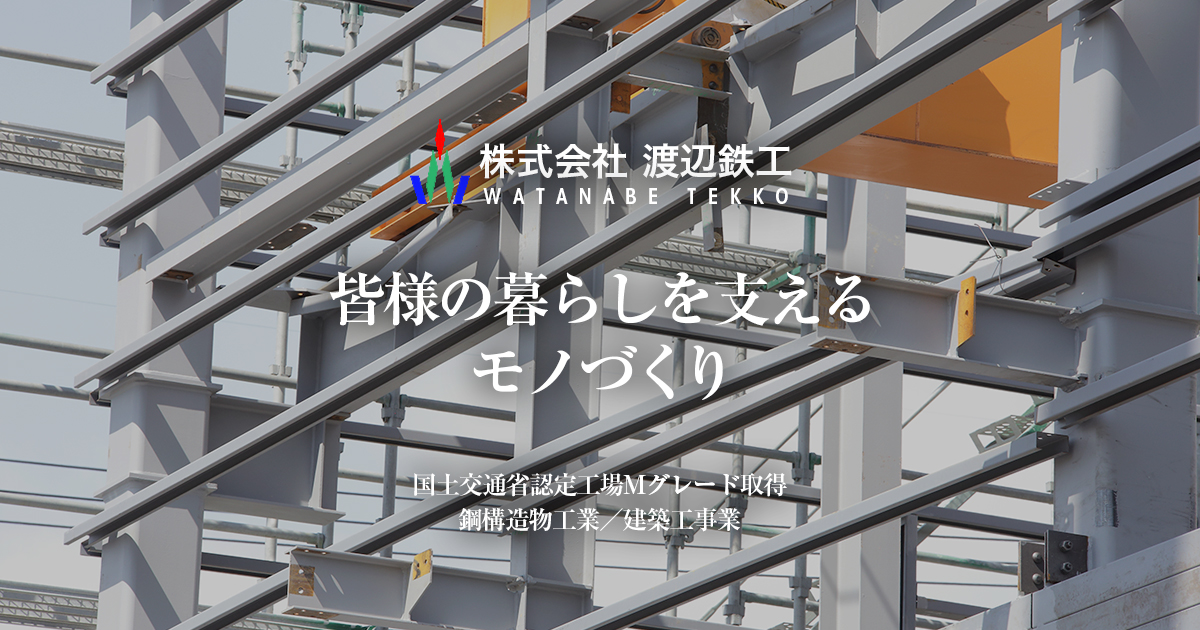 株式会社渡辺鉄工のロゴ