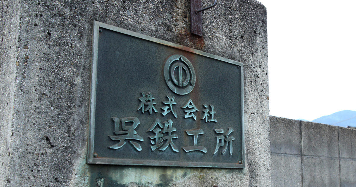 株式会社呉鉄工所のロゴ