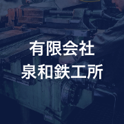 有限会社泉和鉄工所のアイコン