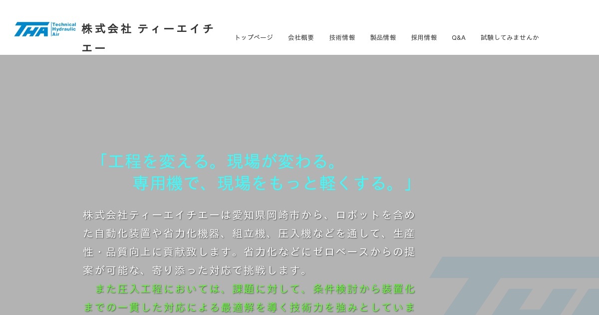 株式会社ティーエイチエーのロゴ