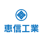 株式会社恵信工業のアイコン