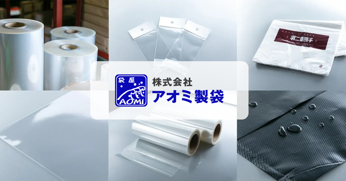 株式会社アオミ製袋のロゴ