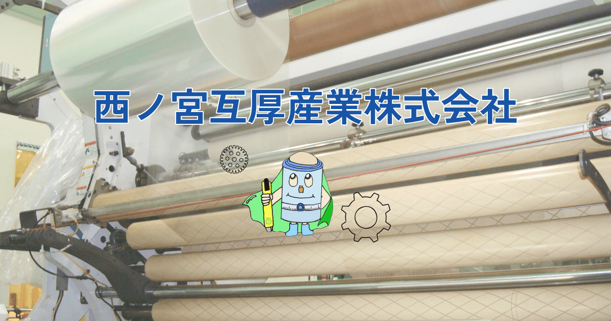 西ノ宮互厚産業株式会社のロゴ