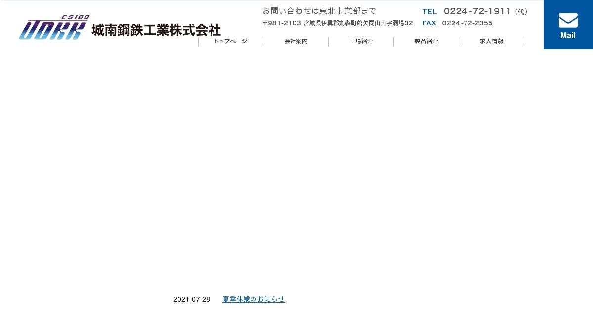 城南鋼鉄工業株式会社のロゴ