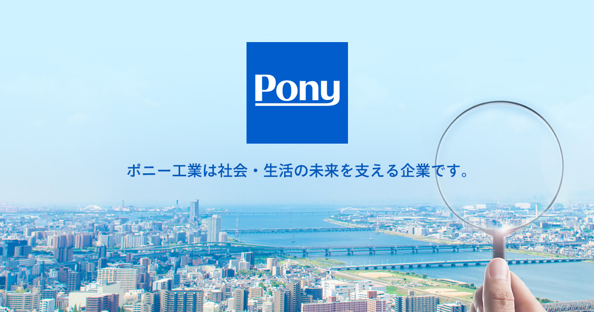 ポニー工業株式会社のロゴ
