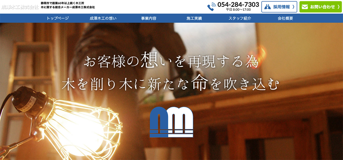 成澤木工株式会社のロゴ