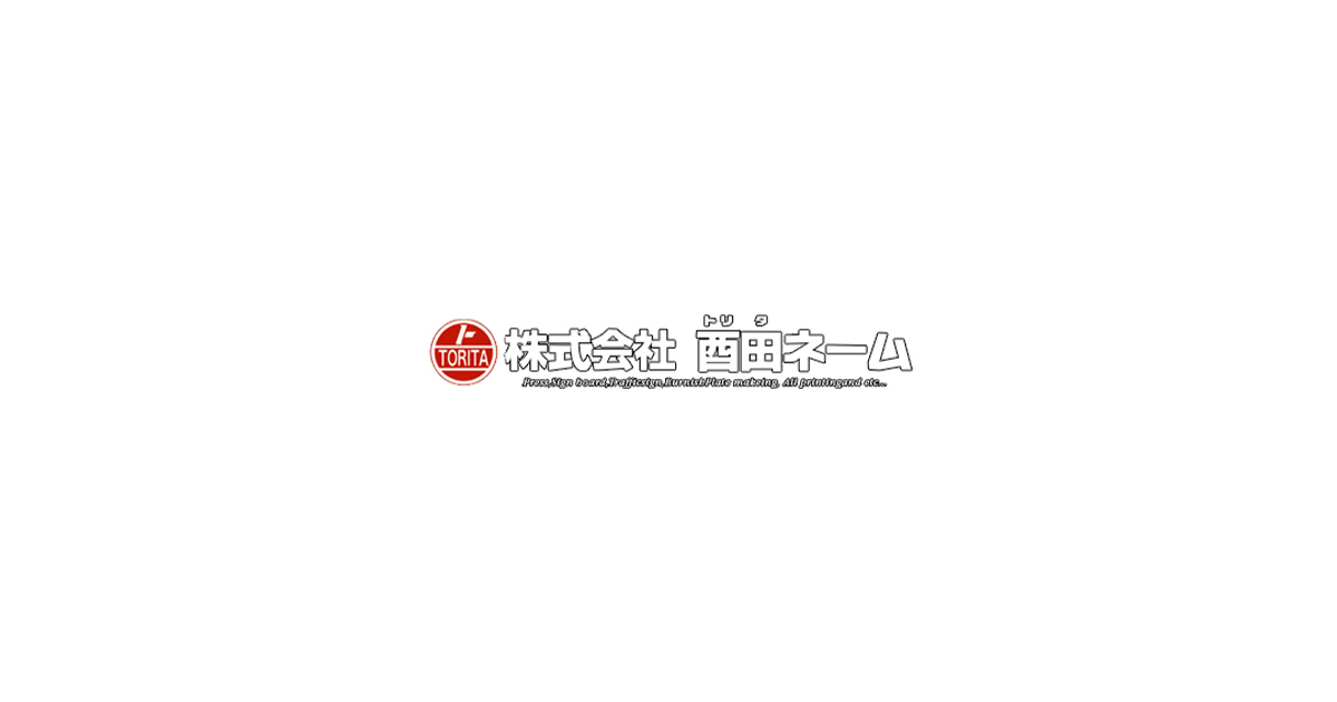 株式会社酉田ネームのロゴ