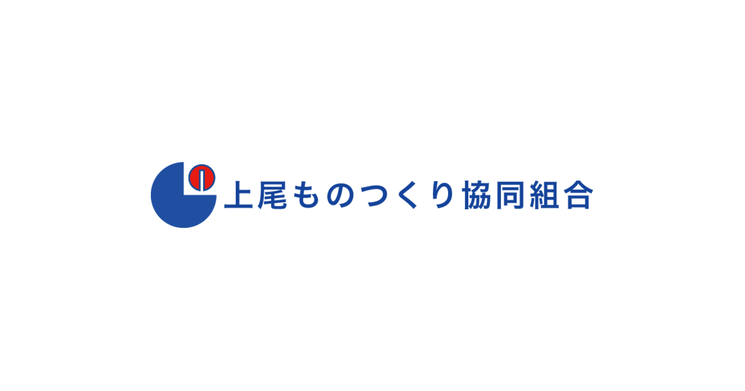 上尾ものつくり協同組合のロゴ