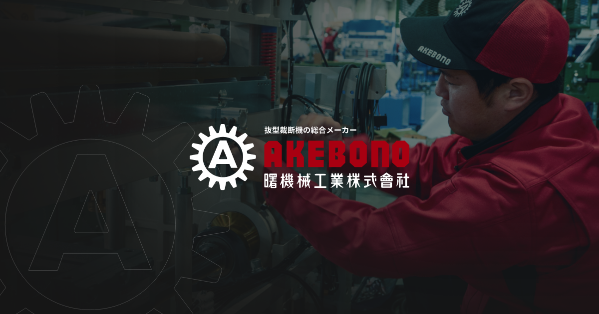 曙機械工業株式会社のロゴ