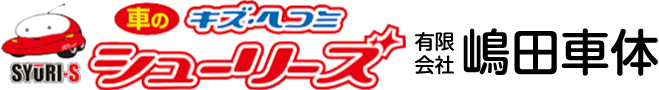 有限会社嶋田車体のロゴ