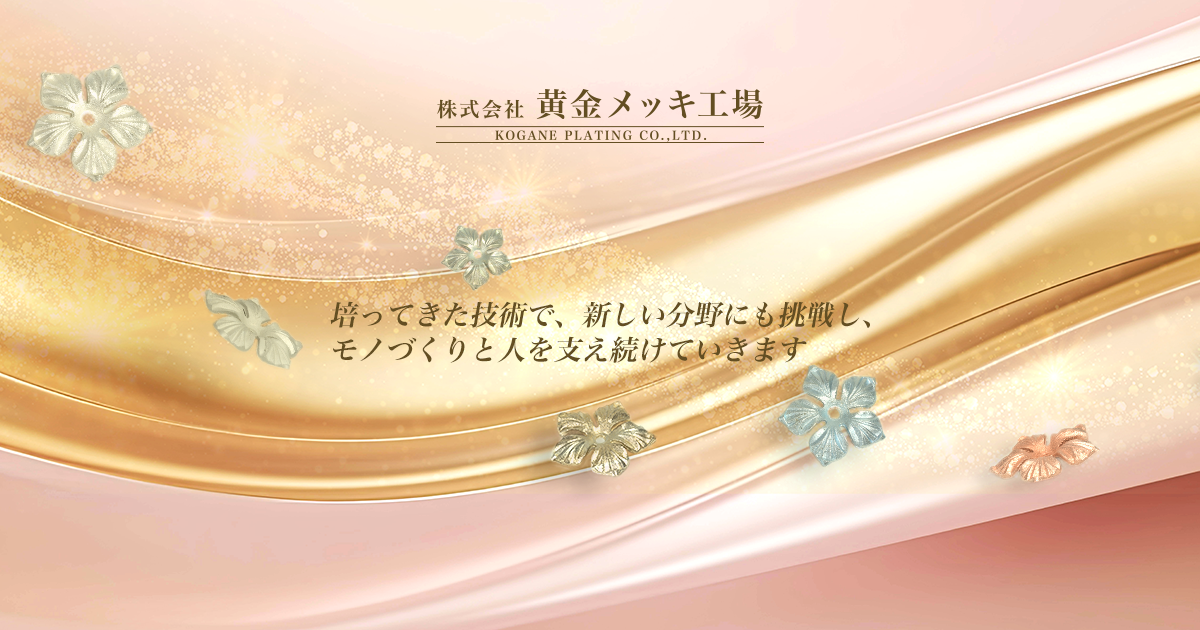 株式会社黄金メッキ工場のロゴ
