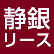 静銀リース株式会社のアイコン