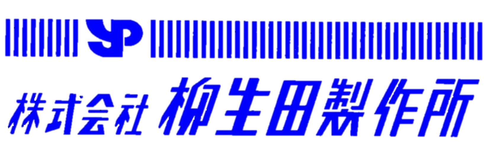 株式会社柳生田製作所のロゴ
