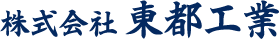 株式会社東都工業のロゴ