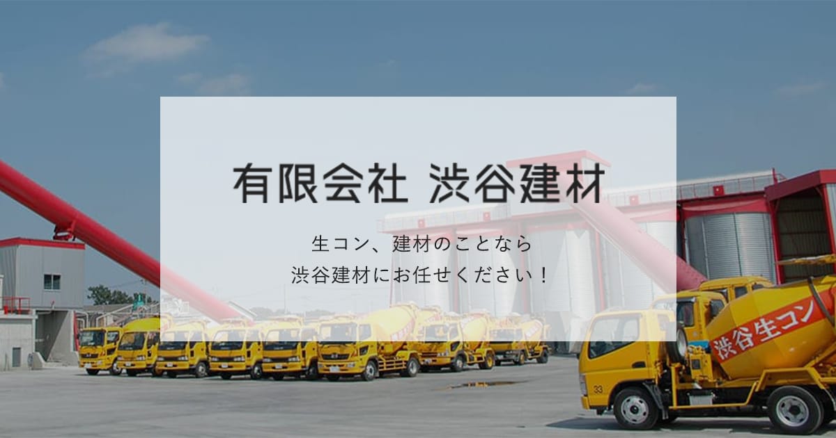 有限会社渋谷建材のロゴ