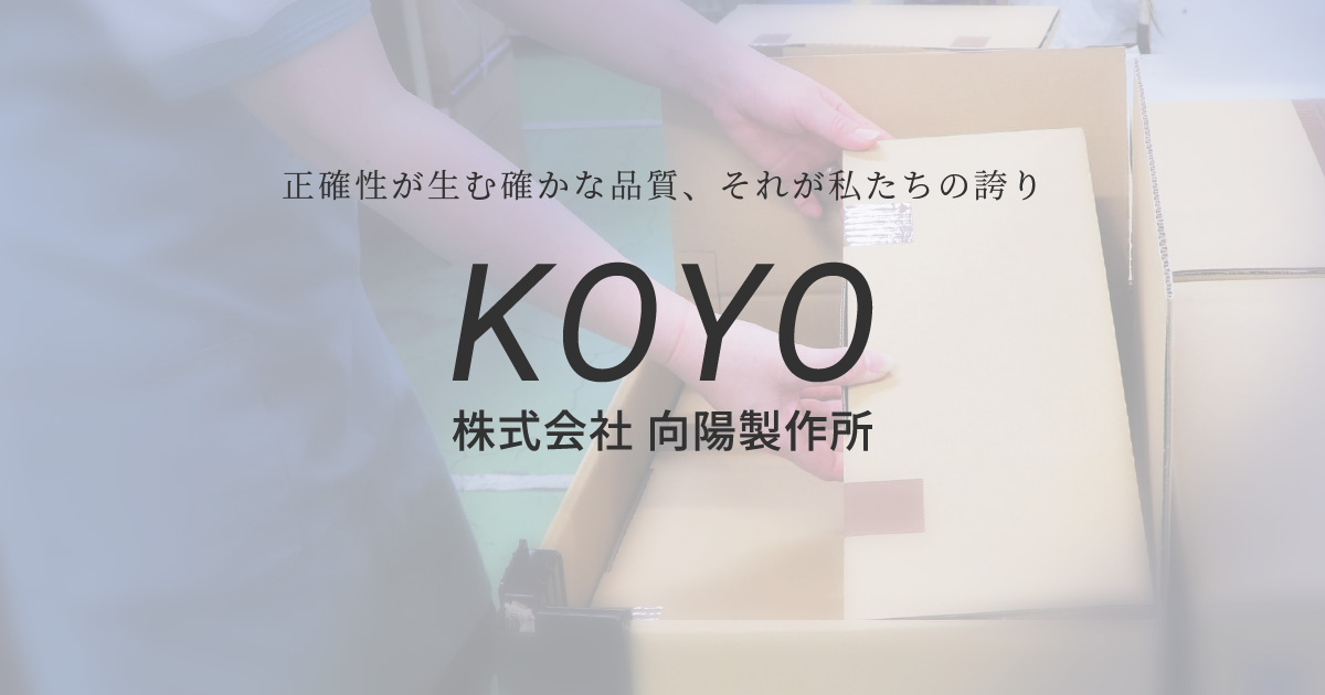 株式会社向陽製作所のロゴ