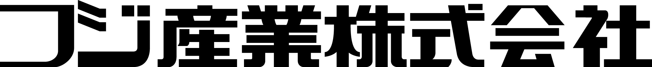 フジ産業株式会社のロゴ