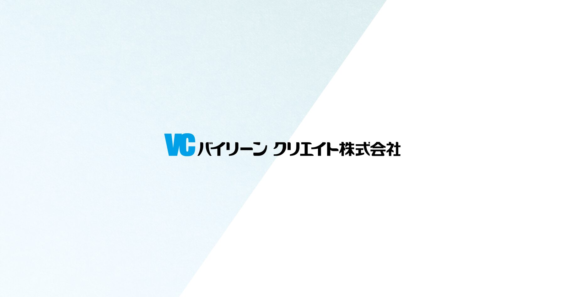 バイリーンクリエイト株式会社のロゴ