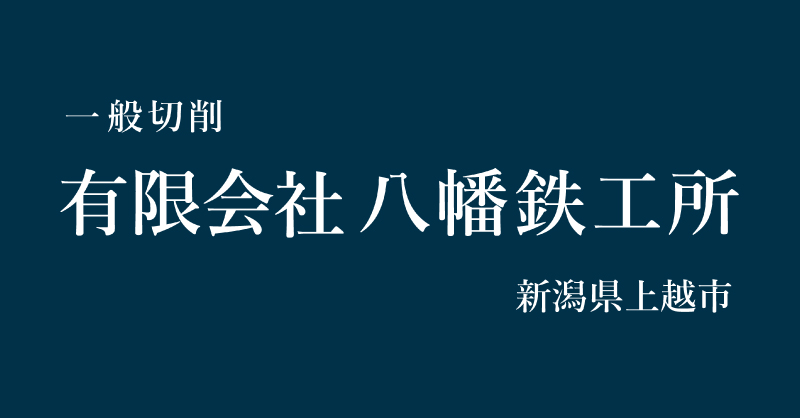 有限会社八幡鉄工所のロゴ