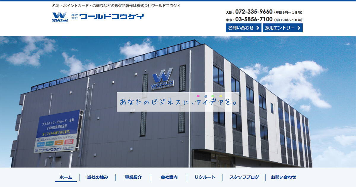株式会社ワールドコウゲイのロゴ