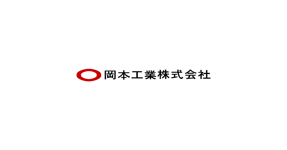 岡本工業株式会社のロゴ