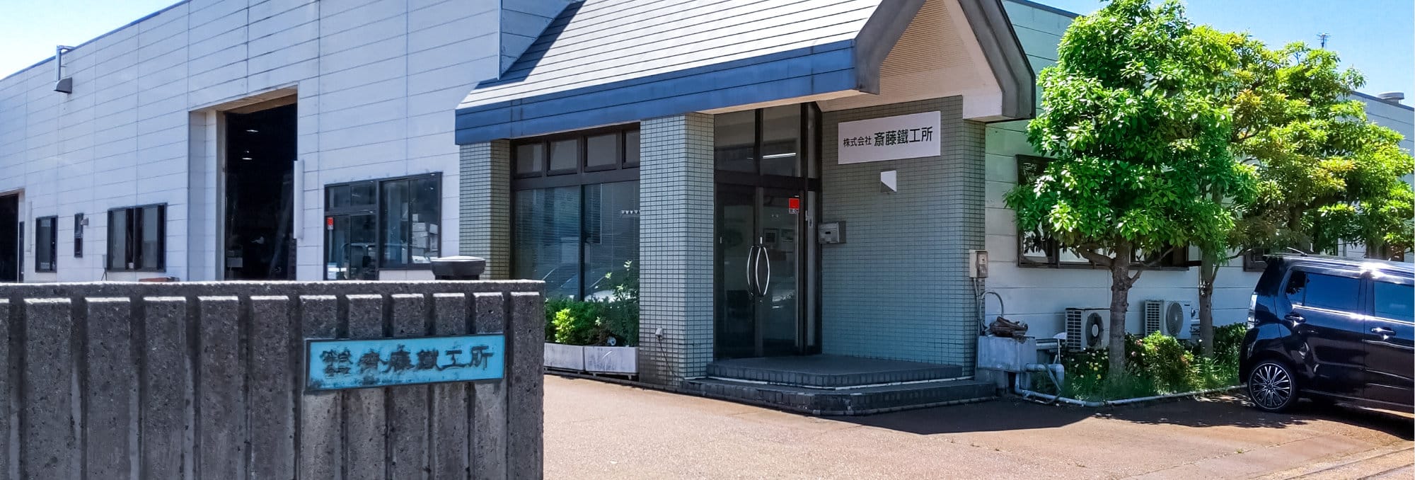 株式会社斎藤鉄工所のロゴ