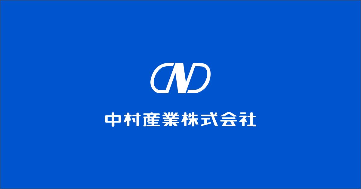 中村産業株式会社のロゴ