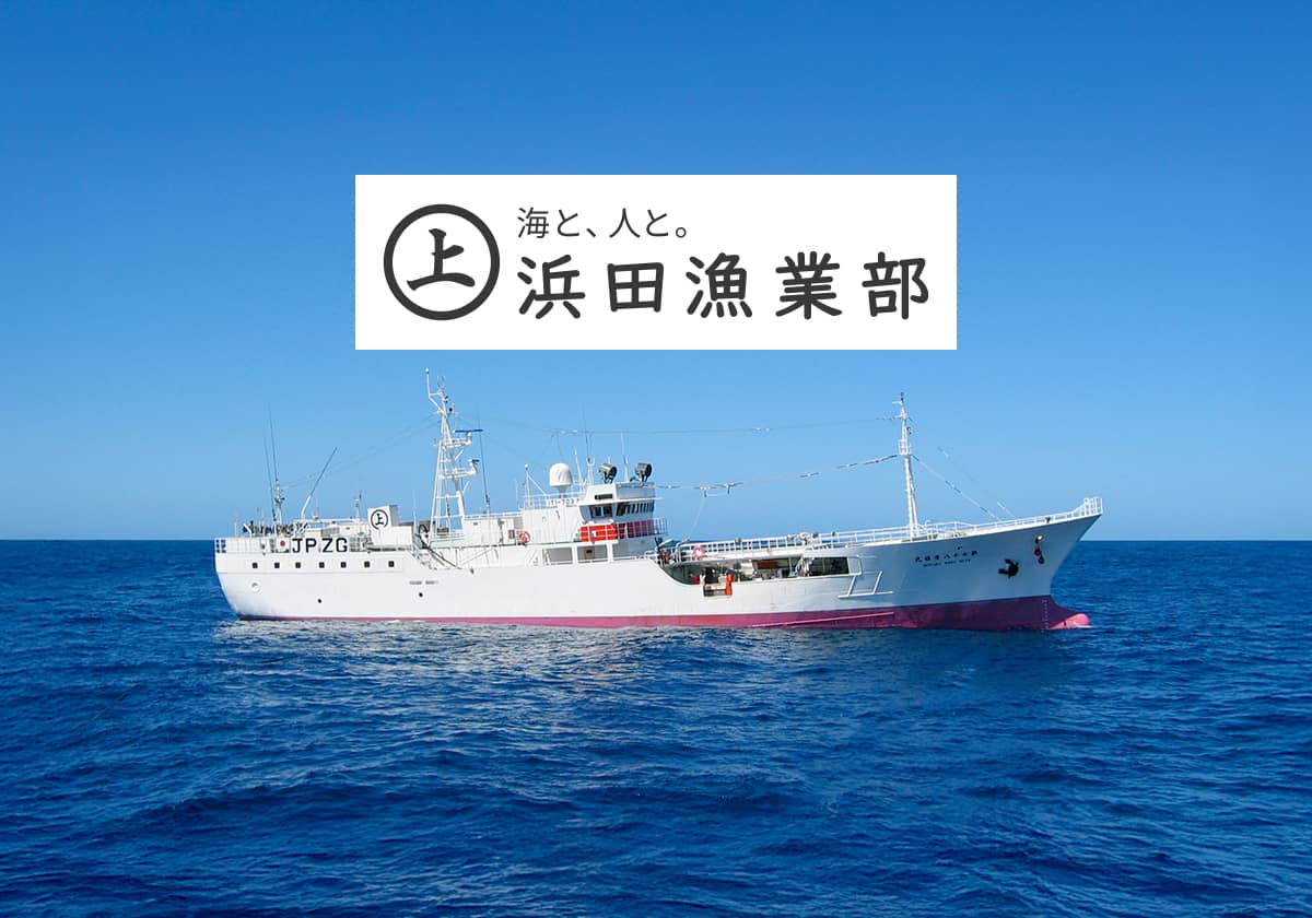 有限会社浜田漁業部のロゴ