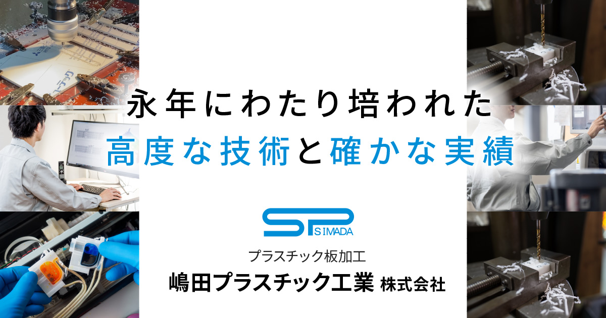 嶋田プラスチック工業株式会社のロゴ