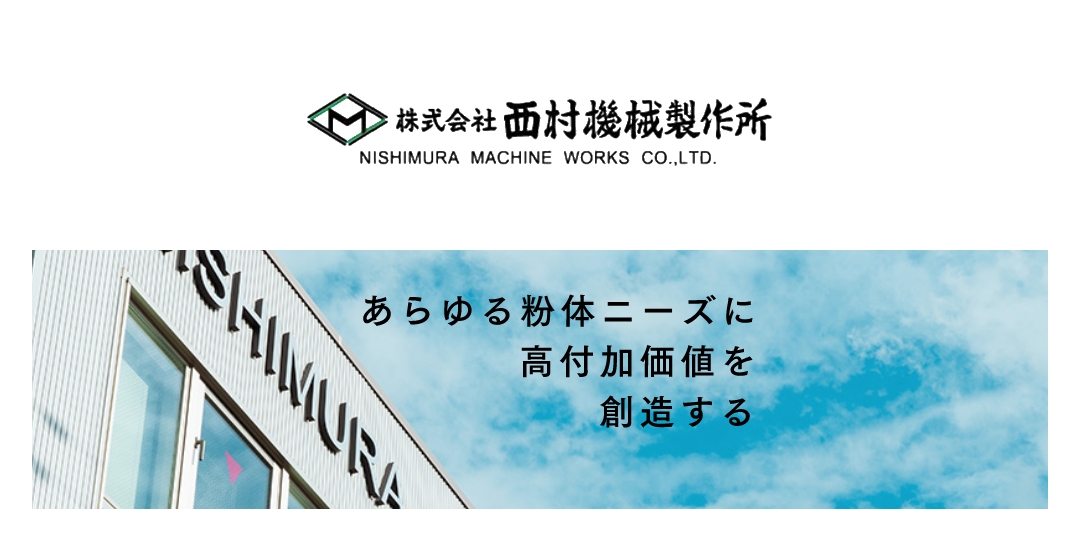 株式会社西村機械製作所のロゴ