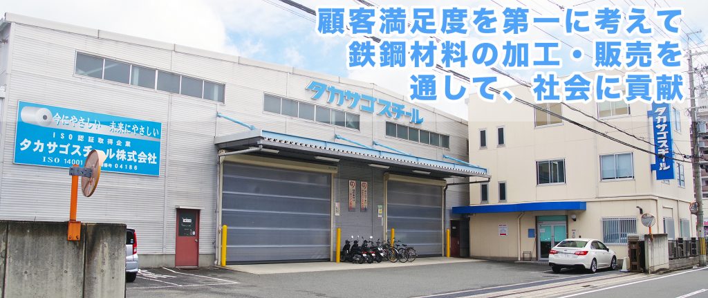 タカサゴスチール株式会社のロゴ