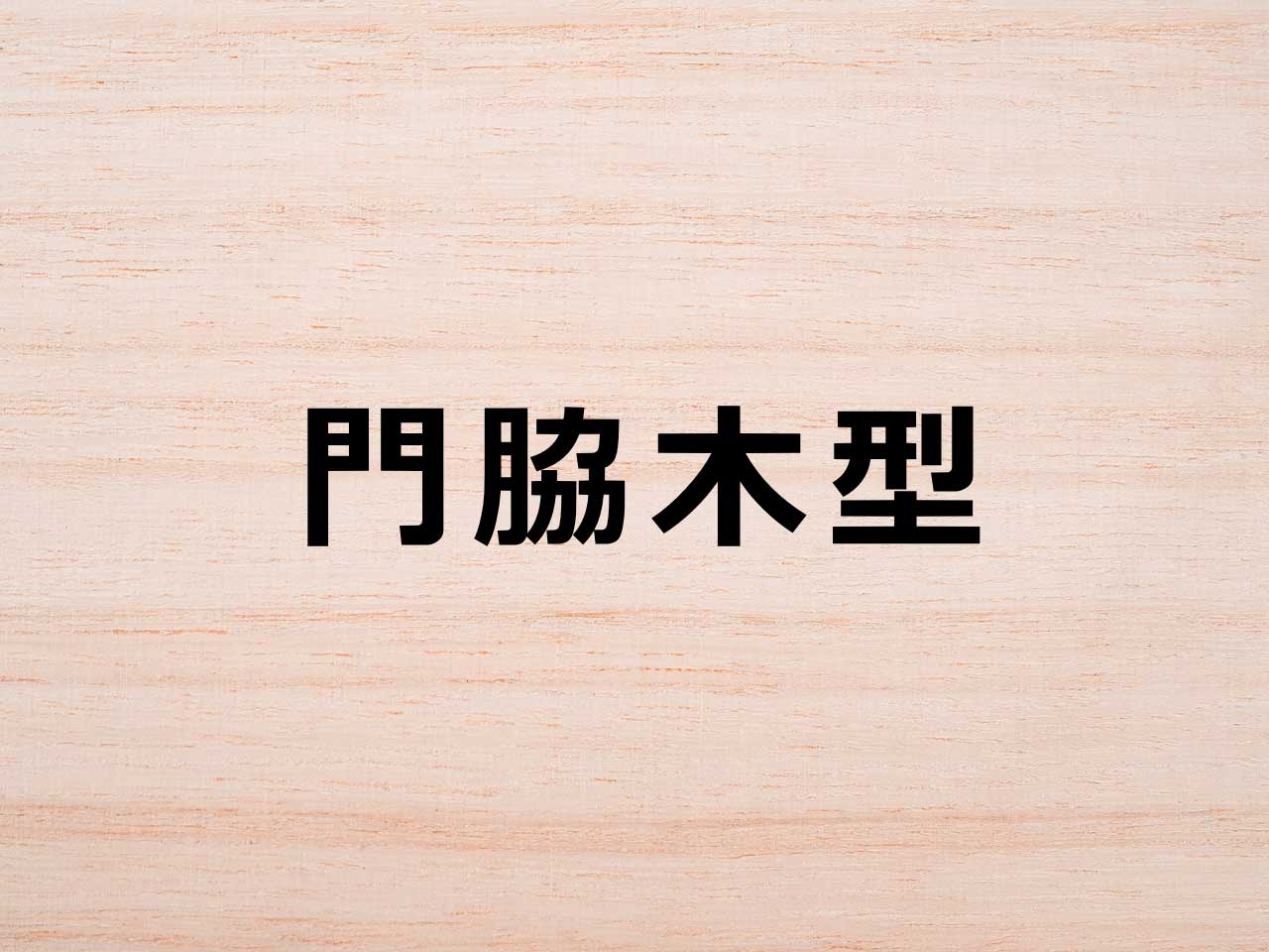 株式会社門脇木型のロゴ
