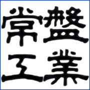 常盤工業株式会社のアイコン