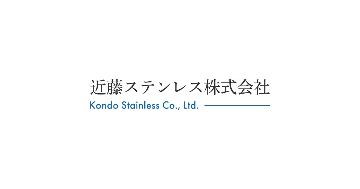 近藤ステンレス株式会社のロゴ