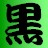 株式会社黒瀬のアイコン