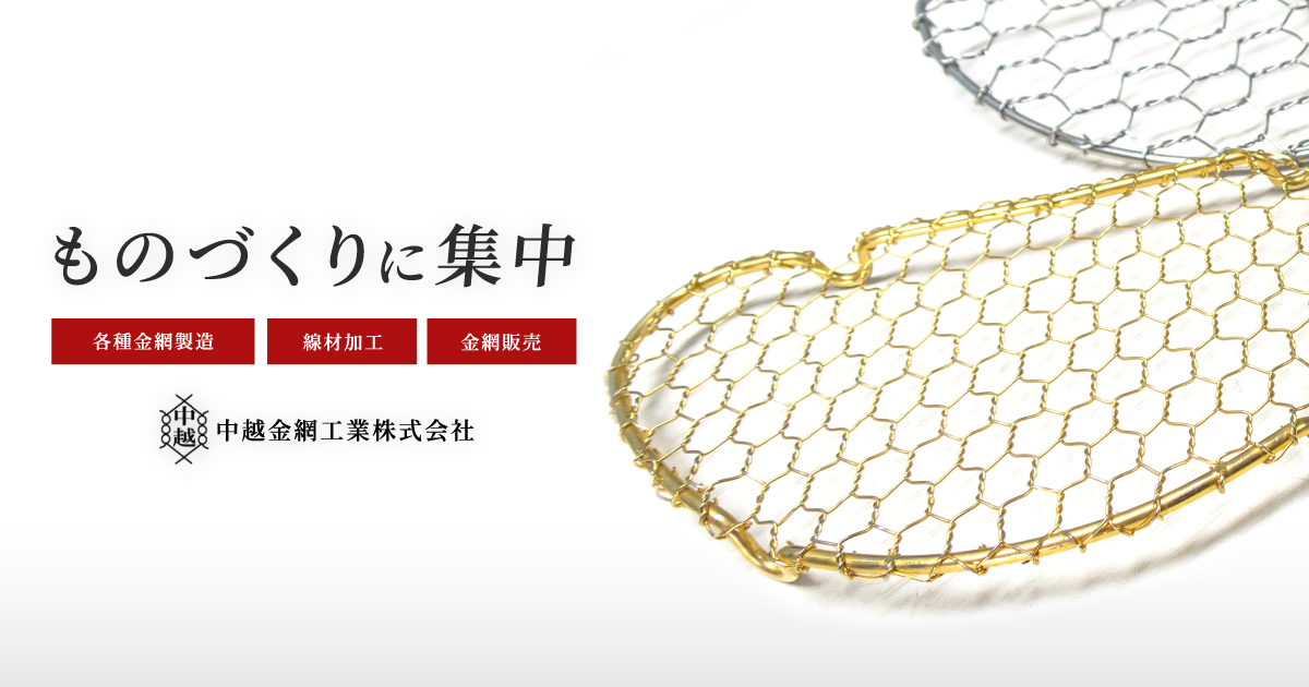 中越金網工業株式会社のロゴ