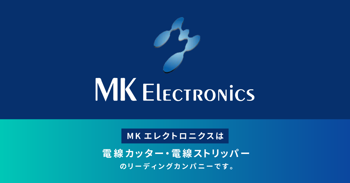 株式会社MKエレクトロニクスのロゴ