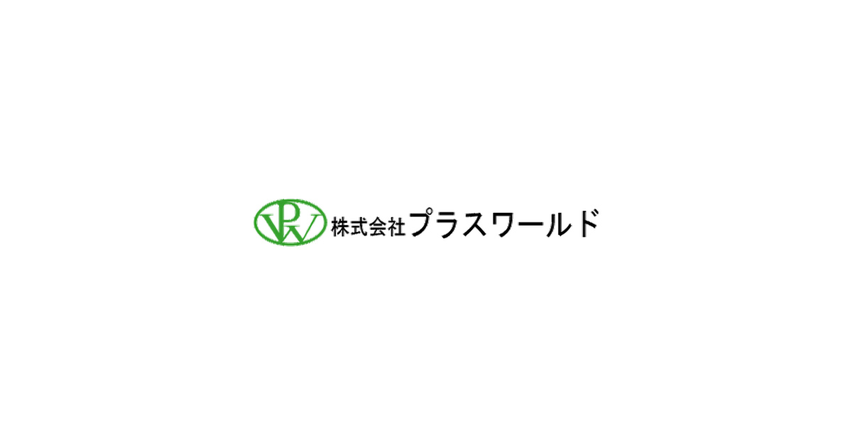 株式会社プラスワールドのロゴ