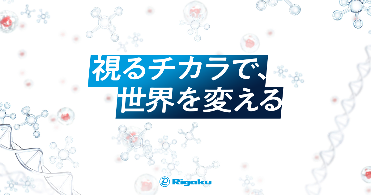 リガク・ホールディングス株式会社のロゴ