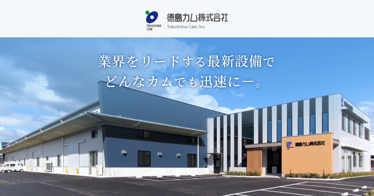徳島カム株式会社のロゴ
