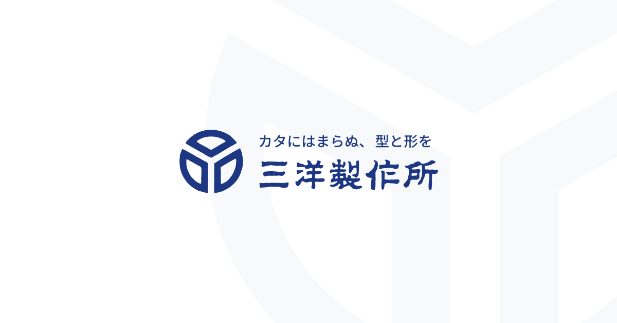 株式会社三洋製作所のロゴ