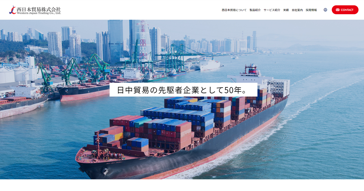 西日本貿易株式会社のロゴ