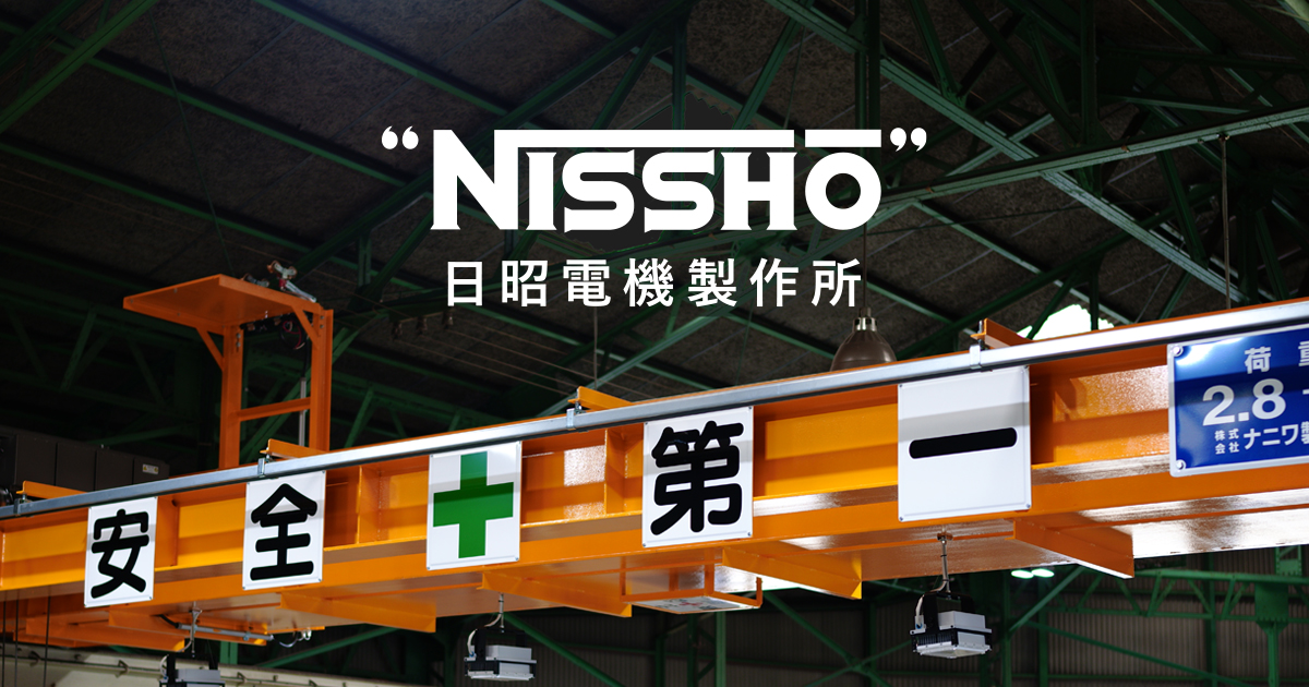 株式会社日昭電機製作所のロゴ