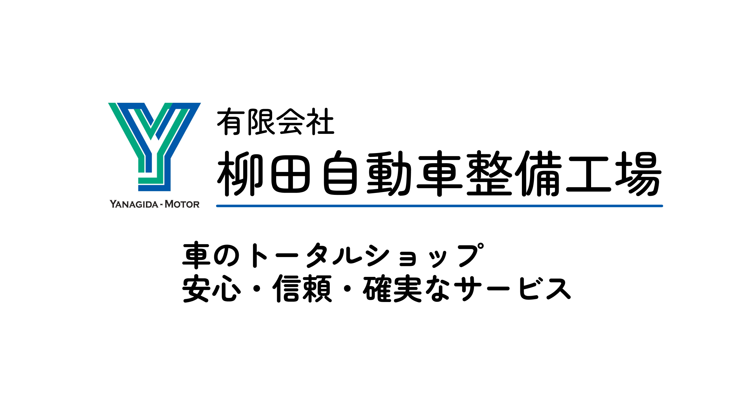 有限会社柳田自動車整備工場のロゴ